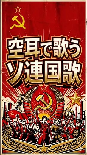 【short】空耳で歌おう！ソ連国歌Государственный гимн СССР Soviet National Anthem Japanese soramimi（Misheard lyrics
