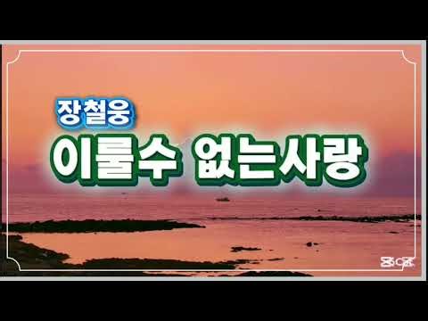 #이룰수없는사랑#장철웅