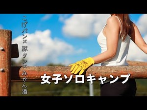 【絶景キャンプ場】孤独な20代女子、長野の山中でソロキャンプ