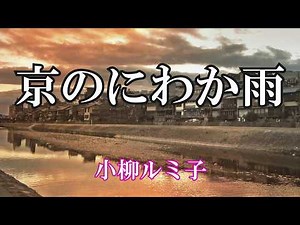 京のにわか雨 / 小柳ルミ子 (歌詞入り)