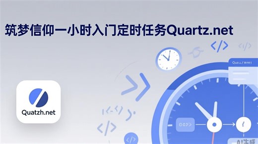 net上位机学习☞1小时入门Quartz.net