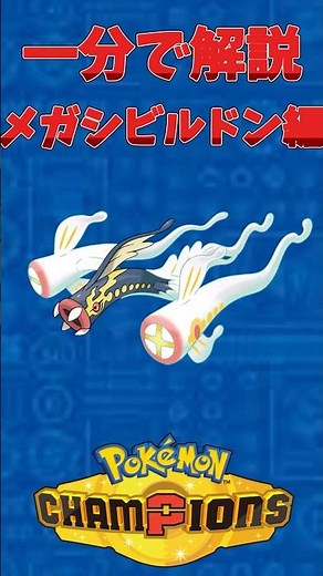 [ポケモン一分解説]メガシビルドン #ポケモン #ポケモンチャンピョンズ #pokemon #pokemonshort #ポケモンshort #メガシビルドン