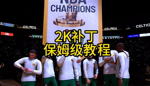 NBA2Kmods补丁保姆级教程