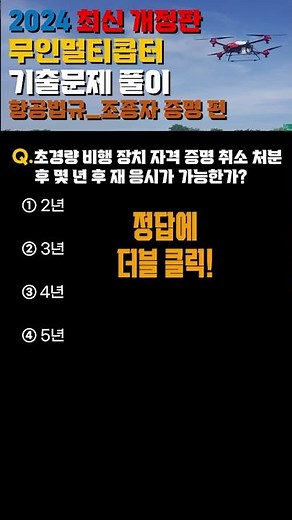 하루1분 투자! 드론 무인멀티콥터 기출문제(조종자 증명) 04 초경량 비행장치 자격증명 취소 처분 후 몇년 후에 재응시가 가능한가 #씨누크tv