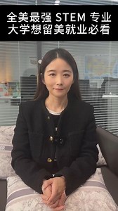 全美最强 STEM 专业大学，想留美就业必看！