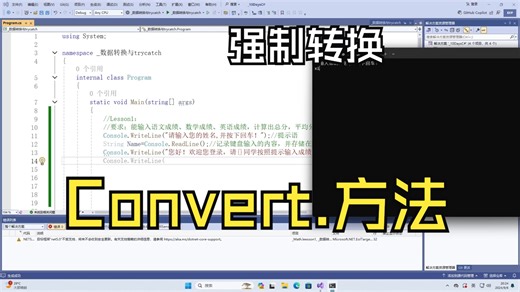 C#软件自动化开发教学数据强制转换Convert的应用规则DOS类应用程序与Winform应用程序开发