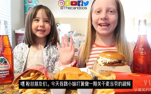 【candoos家庭】中字 终于更新啦 小妹与三姐一起吃麦当劳炸薯条 麦乐鸡 以及汉堡