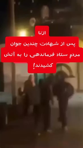 ‎وطن تی وی|اخبارایران وجهان|طنزسیاسی‎ on Instagram‎: "ازنا،لرستان/۱۱دی۱۴۰۴ #اعتراضات_سراسری"‎