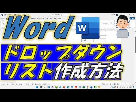 Word（ワード）ドロップダウンリスト作成方法！アンケートフォームにすごい便利です。