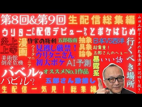 年忘れ【第８,9回生配信一気見！ウリタニさん新人からボケ始め】山田五郎オトナの教養講座公認切り抜き【山田五郎オトナの教養講座生配信総集編】