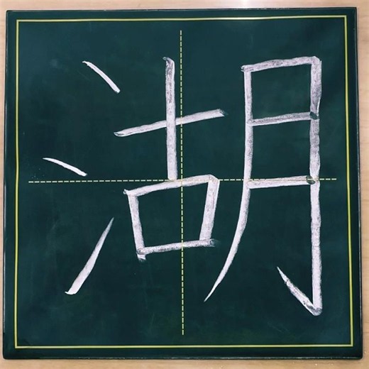 小学３年生の漢字「湖」#チョーク #習字 #漢字ドリル