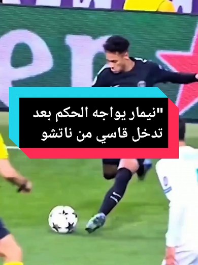 نيمار يواجه الحكم بعد تدخل ناتشو القاسي