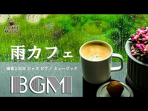 雨カフェ💧💧 雨の日に聴きたいジャズ曲- 雨の音とともにリラックスできるジャズ音楽 - 勉強、リラックス、睡眠、仕事のための12時間の音楽でリラックスして、毎日仕事に集中したり勉強したりできます。