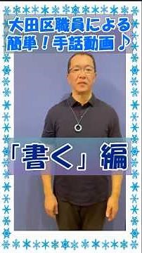 手話動画「書く」編 #手話 #書く #signlanguage #大田区