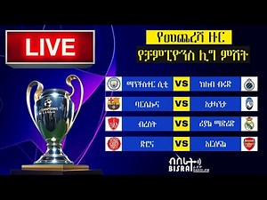 የሻምፒዮንስ ሊግ የመጨረሻ ዙር ምሽት | | Bisrat fm | ብስራት | Bisrat 101.1