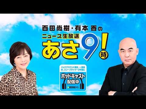 R8 3/4 百田尚樹・有本香のニュース生放送 あさ8時！ 第792回