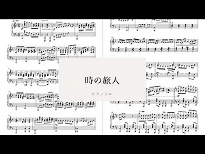 【楽譜あり】時の旅人 ピアノソロ/Piano Solo