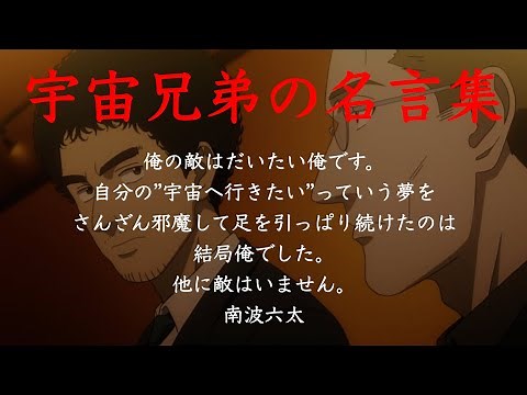 【名言・格言】宇宙兄弟の名言集（人生に迷ったり立ち止まったときに見てほしい）