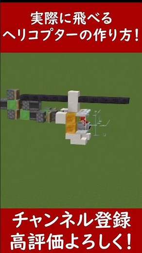 【Java】実際に乗れるヘリコプターの作り方！【便利装置・回路・トラップ】サバイバルマイクラバニラゆっくり実況 1.20マインクラフト　ソラクラ　#shorts