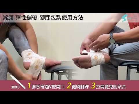 淞康彈性繃帶-腳踝包紮使用方法