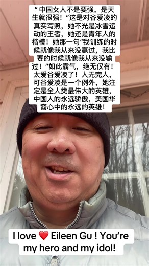 “ 中国女人不是要强，是天生就很强！”这是对谷爱凌的真实写照，她不光是冰雪运动的王者，她还是青年人的楷模！她那一句“我训练的时候就像我从来没赢过，我比赛的时候就像我从来没输过！”如此霸气，绝无仅有！太爱谷爱凌了！人无完人，可谷爱凌是一个例外，她注定是全人类最伟大的英雄，中国人的永远骄傲，美国华裔心中的永远的英雄！#谷爱凌 #goat #soproudofEileengu #我爱谷爱凌 #谷爱凌万岁