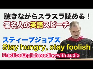 【聴きながらスラスラ読める英語スピーチ】スティーブジョブズの卒業スピーチ Steve Jobs Commencement speech 2005 (Listening & Reading)