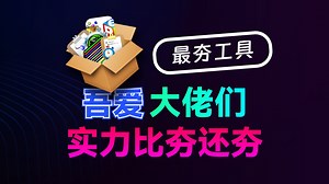一人爆肝几十款工具，也不知道作者怎么坚持下来的