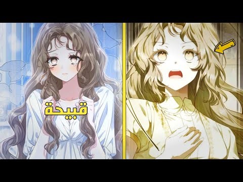 من فتاة قبيحة مكروهة الى الملكة التي تتزوج الرجل الوسيم 😭❤️ملخص مانهوا رومنسي 
