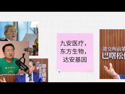 大的来了朱镕基女儿朱燕来被查。核酸3巨头，九安医疗，东方生物，达安基因背景全揭秘。习白手套巴曙松被查。习近平亲自指挥，亲自部署。