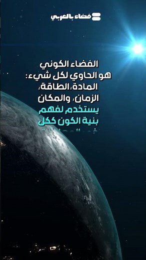 كيف لكل شيء في الكون أن يكون حاوي لكل شيء ؟⚡ #universe#space #فضاء بالعربي #nasa