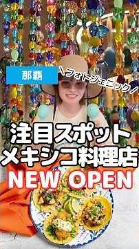 国際通り裏に7月21日NEW OPEN！注目スポットメキシコ料理店！