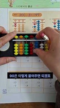 주산수리셈6단계 100에서의 뺄셈(보기 문제) #수학 #암산 #주산 #maths #계산