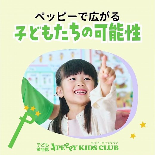 お子さまの「自信」がどんどん育つ ペッピーキッズクラブ_1080x1080