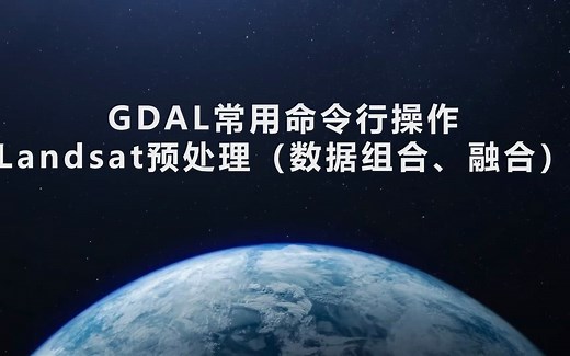 如何用GDAL预处理Landsat数据
