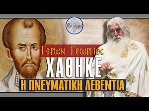 Γέρων Γεώργιος: ΧΑΘΗΚΕ Η ΠΝΕΥΜΑΤΙΚΗ ΛΕΒΕΝΤΙΑ
