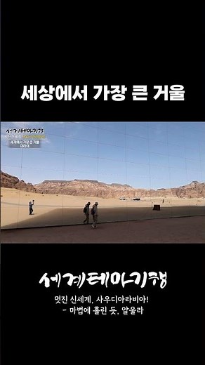 건물 자체가 풍경을 담는다🏜️ 세상에서 가장 큰 거울 #세계테마기행 #사우디아라비아 #알울라 #거울