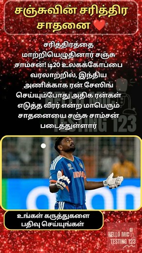 சஞ்சுவின் சரித்திர சாதனை ❤️ #trending #sanjusamson #t20worldcup2026 #shorts #t20worldcup #indvswi