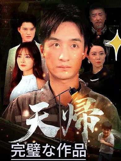 天帰（日本語吹替版）Complete Collection #youtubeshorts #Shortplay #toptrending #dramabox