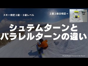 シュテムターンとパラレルターンの違いを解説（スキー検定2級・3級レベル）