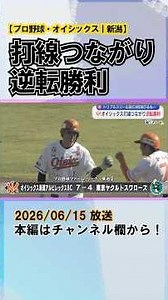 [Pro Baseball | Oisix] Giving up a HR to Triple-Three Yamada, but... hitting streak sparks a come...