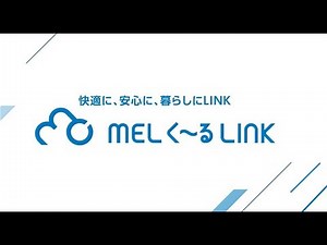 常時遠隔監視システム 「MELく～るLINK」 機能概要のご紹介【三菱電機公式】