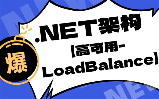 超级超级基础的.Net教程，快速入门，0基础轻松学会.NET架构【高可用-LoadBalance】