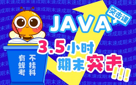 《JAVA》3.5小时快速突击|期末不挂科必备【蜂考】