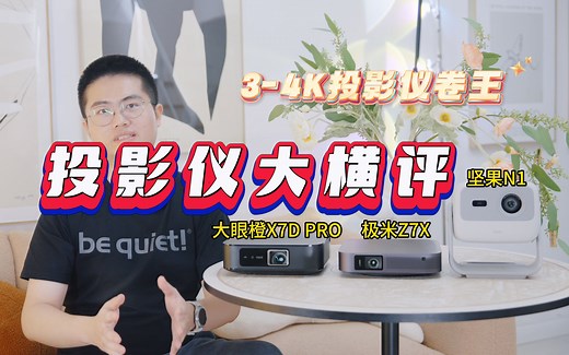 投影仪大横评，坚果N1 VS 大眼橙X7D Pro VS 极米Z7X！谁才是3000到4000价位段内的性价比王者！？