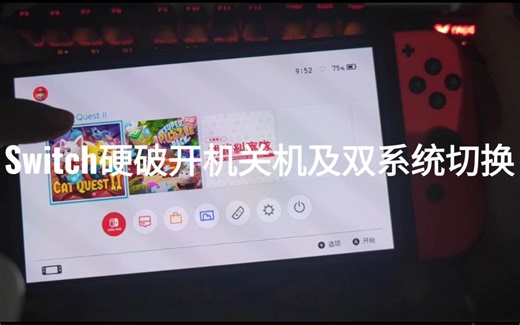 Switch硬破大气层开机关机及设置默认引导和双系统切换