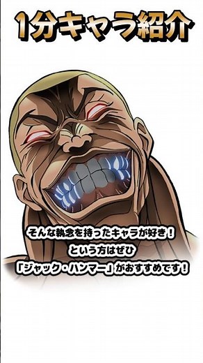 【1分キャラ紹介】勝つためなら明日すらいらない男【ジャック・ハンマー】【刃牙シリーズ】