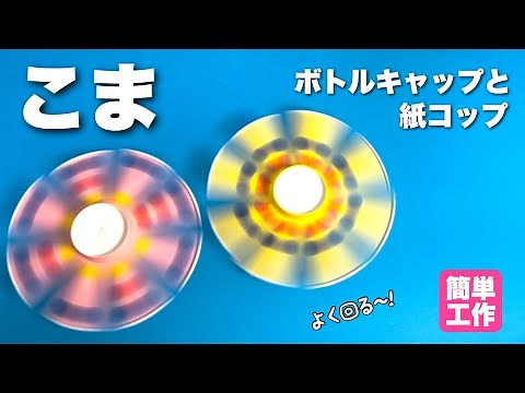 【遊べる工作】簡単で良く回るコマの作り方〈紙コップ・ペットボトルのキャップ〉【かんたん工作・廃材遊び】お家遊び