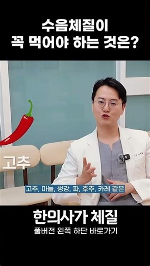수음체질이 꼭 먹어야 하는 것은? #한의학 #한의사 #8체질 #건강 #용산한의원 #라파엘한의원 #8체질판별 #셀프체질판별