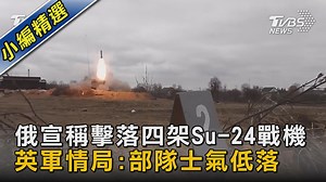 【圖文說新聞/俄宣稱擊落四架Su-24戰機 英軍情局:部隊士氣低落】俄羅斯軍隊宣稱在切爾尼戈夫的戰鬥中，順利擊落四架Su-24戰機，而且空降部隊也順利建立起據點 #俄羅斯 #烏克蘭 #切爾尼戈夫 --- 👉你關心的大小事都在TVBS：http://bit.ly/2LVWnNy | TVBS 少康戰情室
