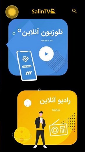 Salin TV Android پخش زنده برنامه های تلوزیونی در موبایل